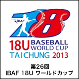 第26回IBAF18Uワールドカップ