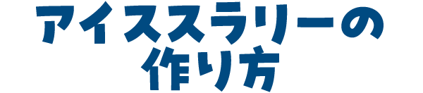 アイスラリーの作り方