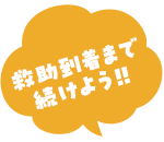 救助到着まで続けよう!