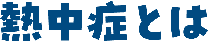 熱中症とは？