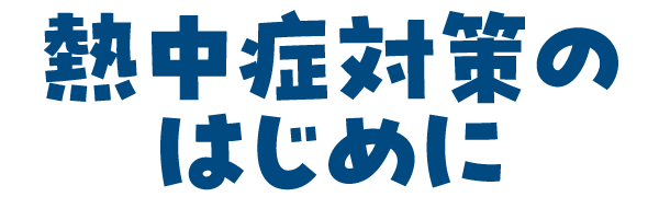 熱中症対策のはじめに