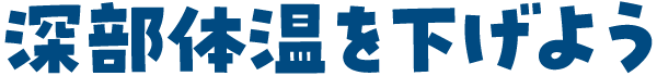 深部体温を下げよう