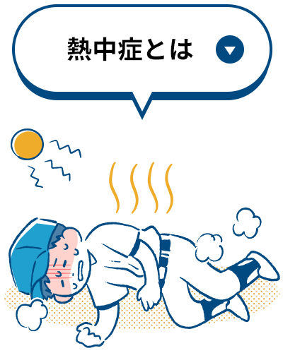 熱中症とは