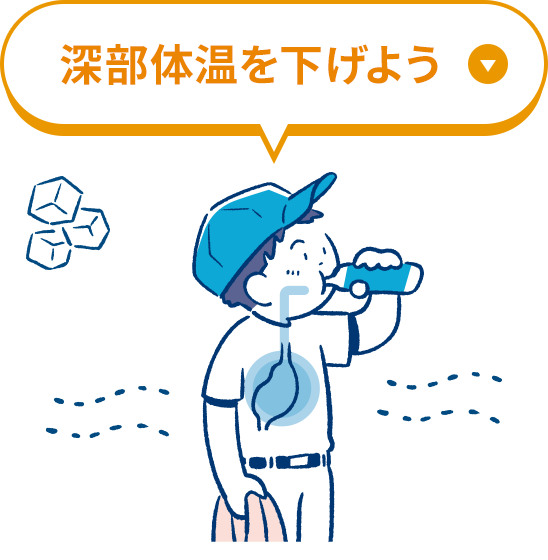 深部体温を下げよう