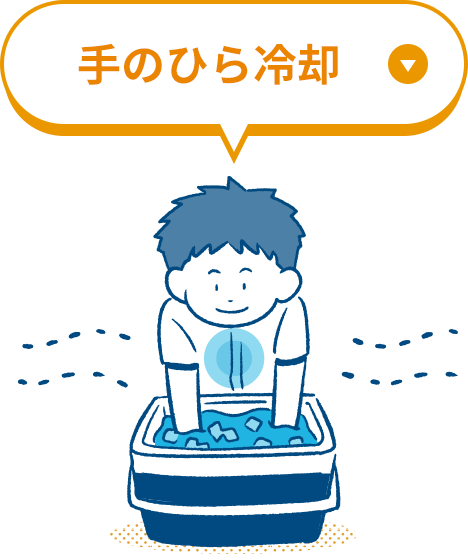 手のひら冷却