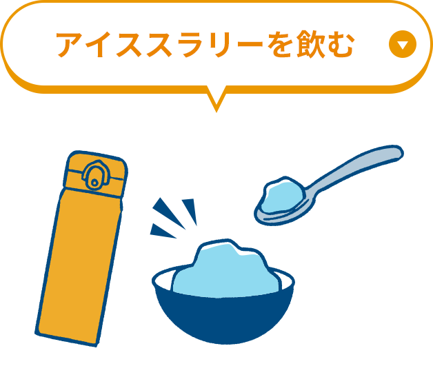 アイスラリーを飲む