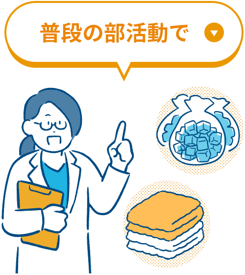 普段の部活動で