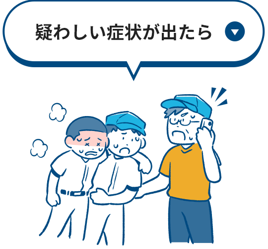 疑わしい症状が出たら