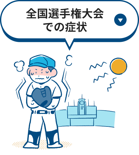 全国選手権大会での症状