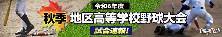 秋季地区高等学校野球大会試合速報