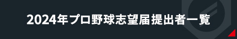 プロ野球志望届提出者一覧