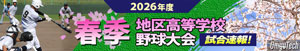 令和8年度春季地区高等学校野球大会 一球速報.com