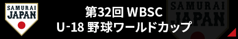 ラグザス presents 第32回 WBSC U-18 野球ワールドカップ
