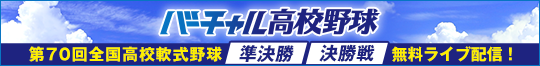 バーチャル高校野球